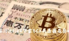 比特派（BitPie）下架BCX的