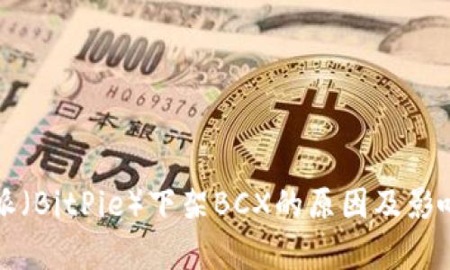 比特派（BitPie）下架BCX的原因及影响分析