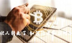 和关键词比特派钱包被人