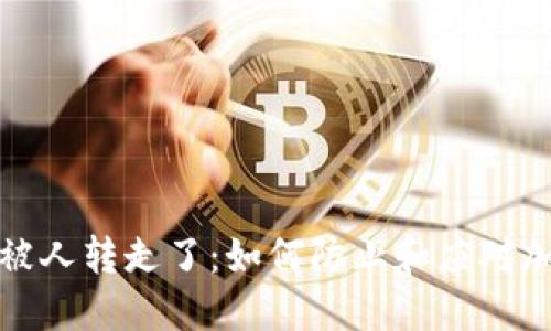 和关键词

比特派钱包被人转走了：如何防止和应对加密货币被盗
