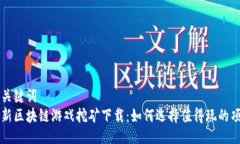 与关键词  最新区块链游戏