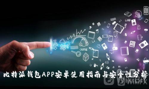 比特派钱包APP安卓使用指南与安全性分析