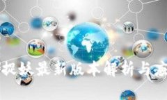 区块链捉妖最新版本解析
