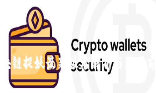 区块链捉妖最新版本解析与应用前景