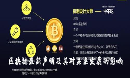区块链最新声明及其对未来发展的影响