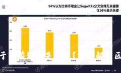 : 区块链发票属于公有链还