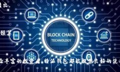 特派钱包是一款针对用户