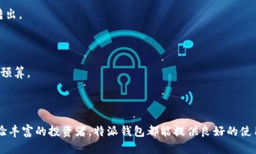 特派钱包是一款针对用户提供安全、便捷的数字货币管理工具。它是一种数字钱包，用户可以通过该钱包进行比特币、以太坊等加密货币的存储、转账和交易。随着数字货币的兴起，越来越多的人开始关注如何安全地管理和使用这些虚拟资产，特派钱包正是为满足这种需求而生。

下面，我们将详细介绍特派钱包的功能特点、使用方法以及常见问题等，帮助用户更好地理解和使用这一工具。

### 什么是特派钱包？

特派钱包是一种数字货币存储和管理工具，用户通过该钱包能够安全地保存自己的加密货币资产。它有桌面版和移动版，用户可以根据自己的需求选择适合的版本。

特派钱包的核心优势在于其安全性、便捷性以及多功能性。用户不仅可以存储多种类型的加密货币，还可以在钱包内快速兑换、交易这些资产。

### 特派钱包的功能特点

#### 安全性

特派钱包采用了先进的加密技术，确保用户资产的安全。它提供了私钥管理功能，用户可以自己控制私钥，这样即使钱包服务提供商遭遇攻击，用户的资金仍然能保持安全。此外，特派钱包还支持双重验证，进一步增强了账户的安全性。

#### 便捷性

特派钱包的用户界面友好，操作简单，即使是没有经验的新手用户也能轻松上手。用户只需下载应用程序并创建一个钱包地址，就可以开始存储和交易数字货币。

#### 多功能性

特派钱包不仅支持多种主流数字货币（如比特币、以太坊等），还具有多种交易功能，包括兑换、转账和检查交易记录等。用户可以在一个平台上进行多种操作，节省了时间和精力。

### 如何使用特派钱包？

使用特派钱包的步骤非常简单：

1. **下载并安装**：用户可以在官方网站或应用商店找到特派钱包，下载并进行安装。

2. **创建钱包地址**：启动应用后，用户需要创建一个钱包地址。通常需要设置一个强密码，并进行备份以防丢失。

3. **充值数字货币**：用户可以通过购买数字货币或从其他钱包转账的方式，将数字货币充值到特派钱包中。

4. **进行交易**：用户可以在钱包内进行资产的转账和交易，支持多种交易方式。

5. **查看交易记录**：特派钱包内部提供了交易历史记录查询，可以帮助用户追踪所有交易活动。

### 常见问题解答

#### 问题1：特派钱包安全吗？

安全性是用户最关心的问题之一。特派钱包采用了多重安全手段，包括私钥管理、双重验证和SSL加密等方式来保护用户资产。另外，用户也需要保持个人信息的安全，定期更改密码等，以防止不必要的风险。

#### 问题2：如何恢复特派钱包？

如果用户忘记了钱包密码或需要在新设备上恢复钱包，可以通过备份的助记词或私钥进行恢复。建议用户在创建钱包时，将助记词妥善保存，防止丢失。

#### 问题3：特派钱包支持哪些数字货币？

特派钱包支持多种主流数字货币，包括比特币、以太坊、莱特币等。用户可以在钱包中查看支持的具体币种，并根据需求进行选择。

#### 问题4：如何进行数字货币的转账？

进行转账时，用户需要输入接收方的地址、转账金额并确认相关信息。转账完成后，用户可以在交易记录中查看状态，以确保资金已成功转出。

#### 问题5：特派钱包有哪些费用？

特派钱包的使用通常是免费的，但不同数字货币在转账时可能会产生网络手续费。用户在进行交易时，需要注意检查相关费用，以免超出预算。

### 总结

特派钱包是一款功能强大的数字货币管理工具，安全性和便捷性兼具，可以帮助用户轻松管理自己的加密资产。无论是新手用户还是经验丰富的投资者，特派钱包都能提供良好的使用体验。通过本文的介绍，相信大家对特派钱包有了更深入的理解和认识。如果你还在为选择哪个数字钱包而困扰，不妨试试特派钱包吧。