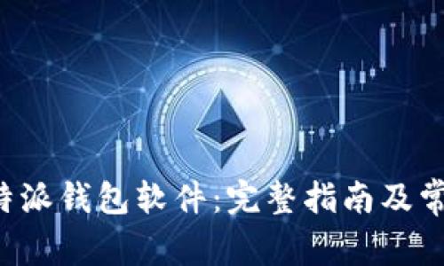 如何下载B特派钱包软件：完整指南及常见问题解答