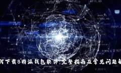 如何下载B特派钱包软件：