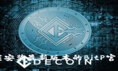 如何下载安装最新版本的
