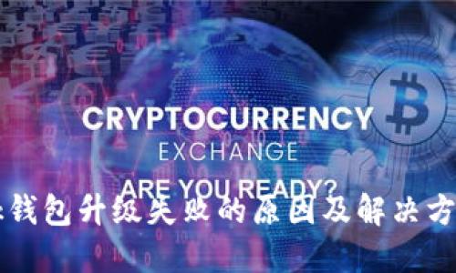 bk钱包升级失败的原因及解决方法