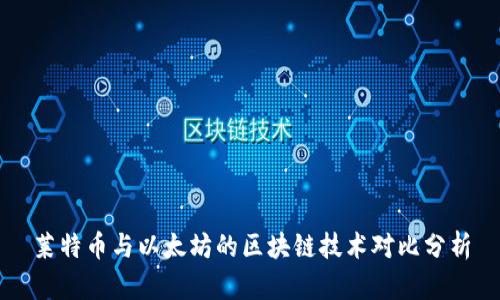 莱特币与以太坊的区块链技术对比分析