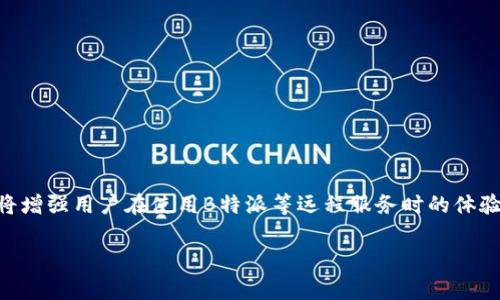 标：B特派连接超时解决方案与常见问题

B特派, 连接超时, 网络故障, 解决方案, 用户指南/guanjianci

引言
在现代社会中，网络连接的稳定性和速度对于我们的日常生活和工作至关重要。特别是在使用B特派等高效的远程服务时，连接超时的问题常常困扰着用户。本文将深入探讨B特派连接超时的原因及其解决方案，并回答一些常见问题，旨在帮助用户更好地理解和应对这一问题。

B特派连接超时的原因
连接超时通常是指在一定时间内未能与服务器或网络设备建立连接，导致用户无法访问所需的服务。针对B特派，连接超时的原因可能包括以下几点：

1. **网络问题**：许多时候，网络的不稳定性或中断会直接导致连接超时。这可能是由于ISP（互联网服务提供商）的问题、Wi-Fi信号弱或者是路由器配置错误等。

2. **服务器负载**：如果B特派的服务器正在经历高流量，服务器响应时间可能会延长，从而导致连接超时。

3. **防火墙设置**：在某些情况下，公司的防火墙设置可能会阻止与B特派服务器的正常连接，导致连接失败。

4. **客户端软件问题**：如果B特派的客户端软件未更新，或存在bug，也可能会导致连接不稳定，从而超时。

如何解决B特派连接超时的问题
解决B特派连接超时问题的步骤包括：

1. **检查网络连接**：确保你的互联网连接是稳定的，可以尝试通过浏览其他网站或者使用网络测速工具来确认连接是否正常。

2. **重启设备**：有时简单的重启路由器或计算机可以解决临时的连接问题。重启后，确保重新连接网络。

3. **更换网络**：如果你使用的是Wi-Fi，可以尝试切换到移动数据，或者使用其他Wi-Fi网络，检查问题是否仍然存在。

4. **更新客户端软件**：检查B特派的客户端是否有可用更新，保持软件在最新版本可以解决很多潜在的连接问题。

5. **检查防火墙设置**：如果在公司或组织网络下使用B特派，可以与IT部门联系，请求检查防火墙规则，确保B特派的相关端口被允许通过。

常见问题解答

h4问题1：B特派连接超时怎么办？/h4
如果你遇到B特派连接超时的问题，可以按照以下步骤进行排查和解决：
首先，确认你的网络是否正常工作，测试其他网站是否能够访问。如果网络正常，但仍然无法连接B特派，可以尝试重启路由器，或者切换到另一个网络环境。其次，确保B特派的客户端是最新版本，如果不是，请进行升级。此外，检查本地防火墙和安全软件的设置，确保B特派的相关内容没有被阻止。如果以上方法均无效，建议联系B特派的技术支持，获取帮助。

h4问题2：连接超时是由网络造成的吗？/h4
是的，连接超时通常与网络的质量密切相关。当网络连接不稳定、信号弱或带宽不足时，都会影响到数据包的传输速度，导致超时现象。此外，ISP的网络故障或维护也可能导致连接问题。因此，检查和确保网络连接的稳定性是解决连接超时的首要步骤。如果常出现此类问题，可能需要考虑更换合适的网络服务提供商。

h4问题3：为什么服务器会导致连接超时？/h4
服务器负载过重是导致连接超时的一个重要因素。如果多个用户同时尝试连接B特派，服务器可能无法在短时间内处理所有请求，从而导致一些用户出现超时。此时，用户可以尝试在不同的时间段再进行连接，或通过联系B特派询问是否有服务器故障或维护的情况。如需处理高峰期的流量，B特派可考虑增加服务器资源或进行流量分担，来提高整体的服务稳定性。

h4问题4：如何防止连接超时？/h4
防止连接超时的方法包括确保网络连接的健康、适时升级客户端软件和定期检查系统的防火墙及防病毒软件设置。用户还应合理安排上网时间，避免在网络高峰期进行重要的工作任务。此外，使用更高质量的网络设备，如高端路由器和网络增强器，可以提升网络信号的稳定性，进而减少连接超时的概率。

h4问题5：联系B特派的支持服务要提供什么信息？/h4
在联系B特派支持服务时，需要提供尽量详细的信息，以帮助技术支持人员精准定位问题。建议包括以下内容：
1. **问题描述**：详细描述连接超时的情况，包括何时发生、频率等。
2. **网络环境**：说明你连接的网络类型（如公司网络、家庭网络、移动数据等），以及是否使用VPN。
3. **设备信息**：提供使用的设备类型和操作系统，这有助于技术人员了解问题背景。
4. **软件版本**：告知B特派客户端的版本，以便确认软件是否需要更新。
5. **截图或错误信息**：如果有相关的错误信息或截图，附上将帮助支持人员更快的找到解决方案。

结论
连接超时是一个常见问题，但通过识别其原因并采取上述解决方案，用户通常可以有效地解决问题。理解连接超时的潜在原因，以及如何避免和解决此类问题，将增强用户在使用B特派等远程服务时的体验。记得在遇到无法自行解决的问题时，及时寻求专业的技术支持。

希望本指南对您有所帮助，如需获取更多信息或帮助，请随时联系我们。