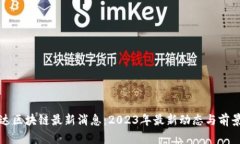 科士达区块链最新消息：