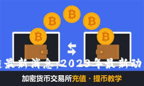 科士达区块链最新消息：2023年最新动态与前景分析