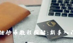 区块链炒币教程图解：新