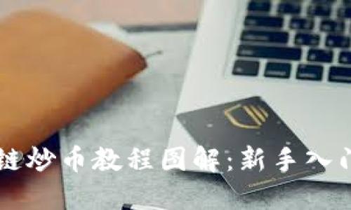 区块链炒币教程图解：新手入门指南
