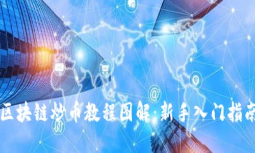 区块链炒币教程图解：新手入门指南
