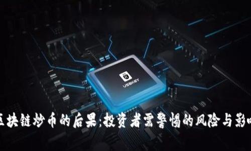 区块链炒币的后果：投资者需警惕的风险与影响