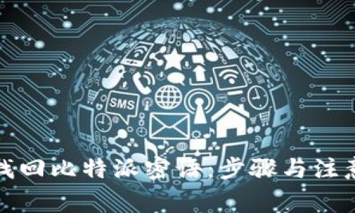 如何找回比特派密语：步骤与注意事项
