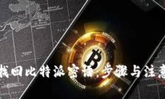 如何找回比特派密语：步