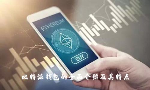 比特派钱包的全面介绍及其特点