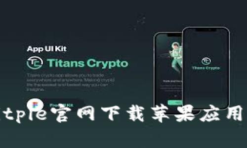 如何从Bitpie官网下载苹果应用程序软件