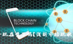 区块链币子现在黄了吗？