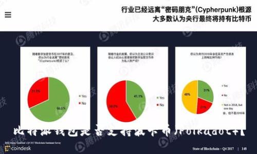 比特派钱包是否支持波卡币（Polkadot）？