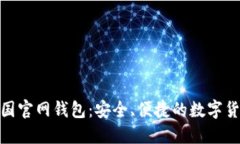 : 比特派中国官网钱包：安