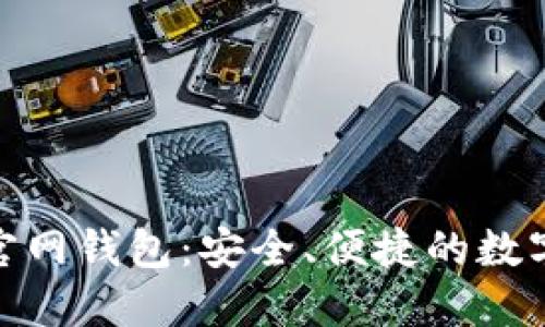 : 比特派中国官网钱包：安全、便捷的数字货币管理工具