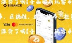 区块链玩客币涨价了吗？