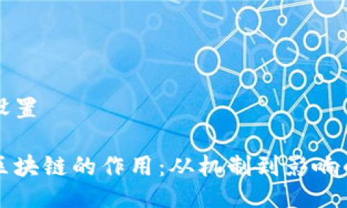 与关键词设置

比特币与区块链的作用：从机制到影响的全面解读