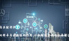 与关键词设置比特币与区