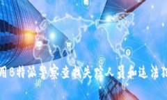 如何利用B特派警察查找失