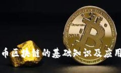 比特币区块链的基础知识
