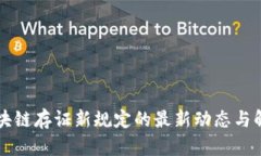 区块链存证新规定的最新