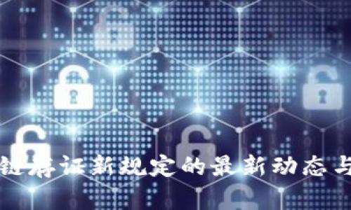 区块链存证新规定的最新动态与解读