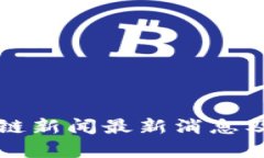 射洪区块链新闻最新消息