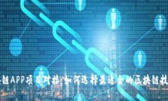 最新区块链APP项目对接：