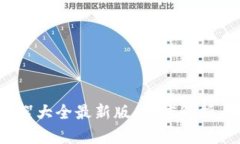  区块链花絮大全最新版：