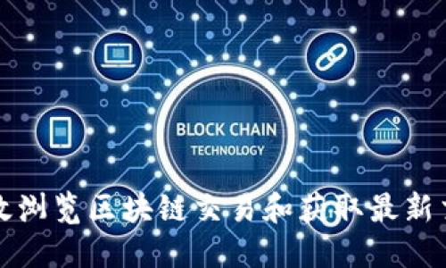 如何高效浏览区块链交易和获取最新交易信息