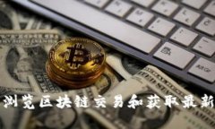 如何高效浏览区块链交易