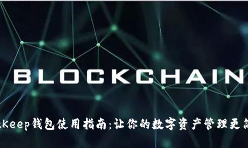 BitKeep钱包使用指南：让你的数字资产管理更简单