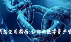 BitKeep钱包使用指南：让你