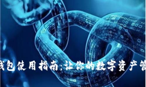 BitKeep钱包使用指南：让你的数字资产管理更简单