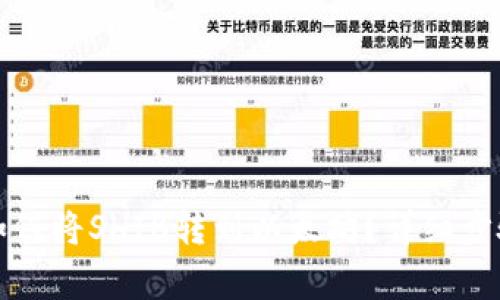 比特派钱包如何将SHIB转到以太坊？详细步骤与注意事项
