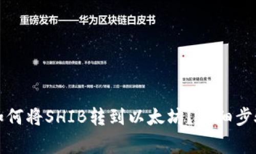 比特派钱包如何将SHIB转到以太坊？详细步骤与注意事项
