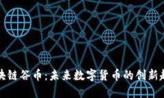 区块链谷币：未来数字货